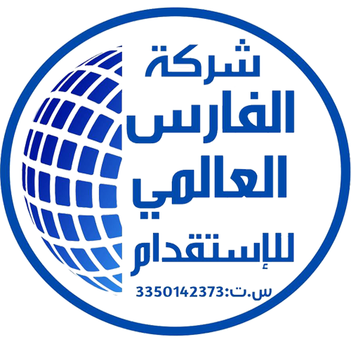  شركة الفارس العالمي للاستقدام